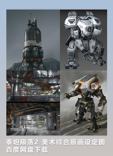 泰坦陨落2 美术综合原画设定图 网盘下载 157P