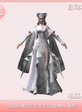 仙侠风格白衣古装女仙3DMax模型