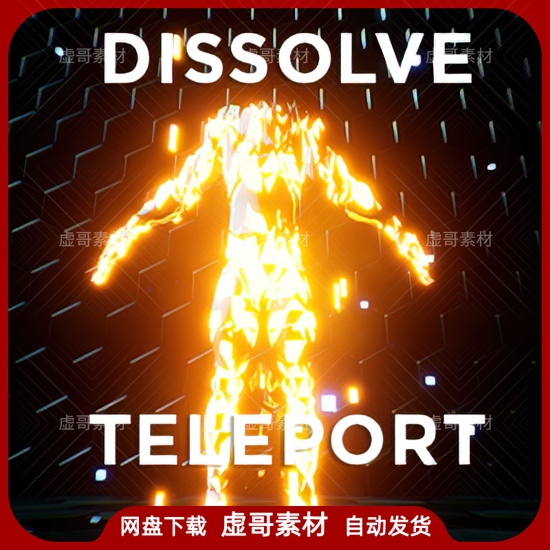 UE4UE5材质 Dissolve Teleport Effect 溶解传送消失消散材质特效