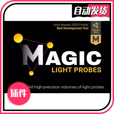 Magic Light Probes 1.96.1 魔术光探针生成放置工具 U3D插件