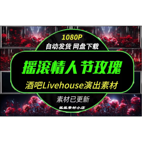 酒吧摇滚LED大屏玫瑰VJ视频
