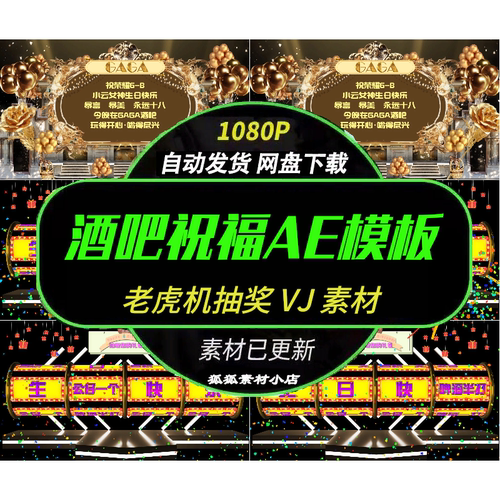 酒吧派对AE模板金色老虎机抽奖
