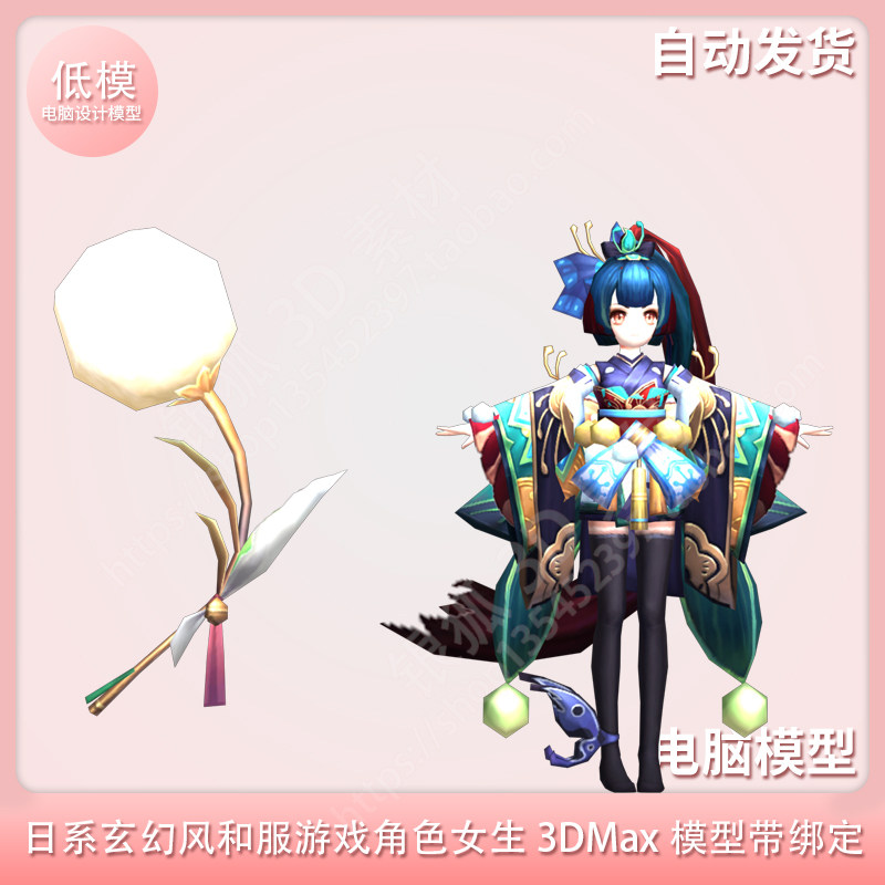 日系玄幻风 和服游戏角色女生 3DMax模型带绑定