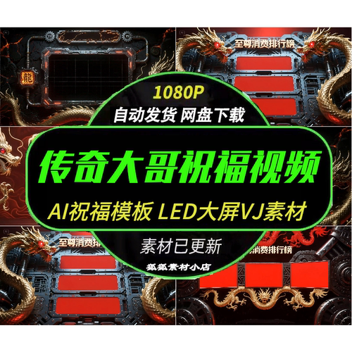 传奇大哥AI祝福视频模板VJ背景