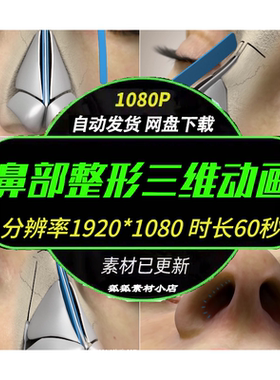 鼻部整形三维详解科普动画素材