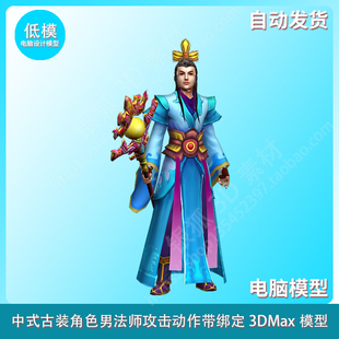 3DMax模型 角色男法师攻击动作带绑定 中式 古装