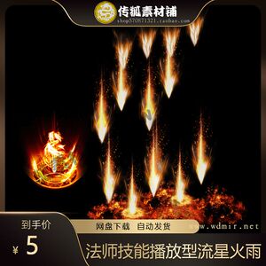 传奇技能素材 一组法师技能播放型流星火雨技能特效 传奇游戏素材