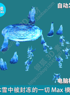 Max模型 冰雪中被封冻的一切