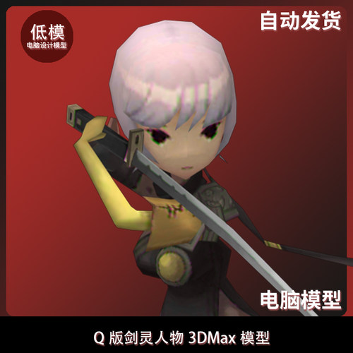 Q版剑灵人物3Dmax模型
