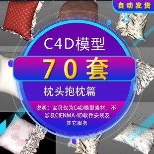 C4D模型 枕头抱枕床上用品C4D模型预设库3d模型