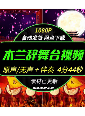 木兰辞舞台演出素材 花木兰从军行古风朗诵舞蹈LED背景视频