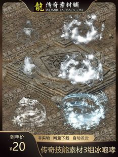 传奇技能素材 3组 冰咆哮 法师目标播放型特效 坐标齐全