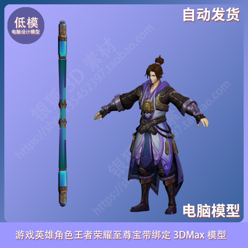 游戏英雄角色 至尊宝 带绑定3dmax模型