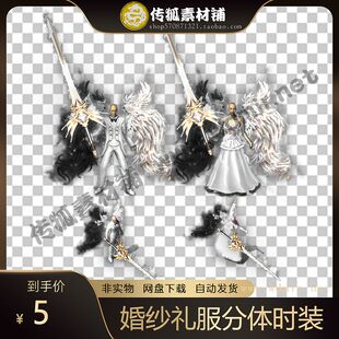 传奇时装素材 高清分体衣服（男） 现代时装系列 婚纱礼服序列帧