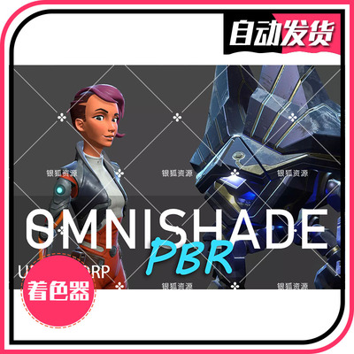 OmniShade PBR基于物理超级着色器 1.2.5 - U3D着色器
