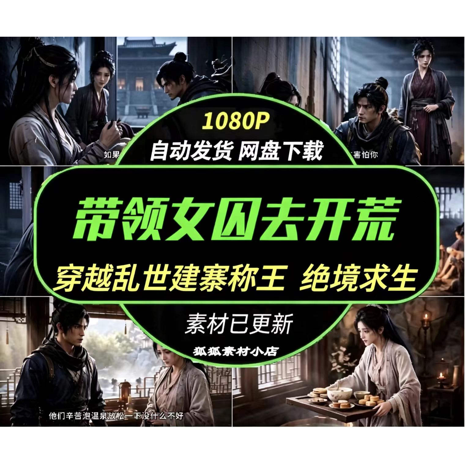 带领女囚去开荒AI短剧 宋诚穿越乱世建寨称王 击败叛军绝境求生