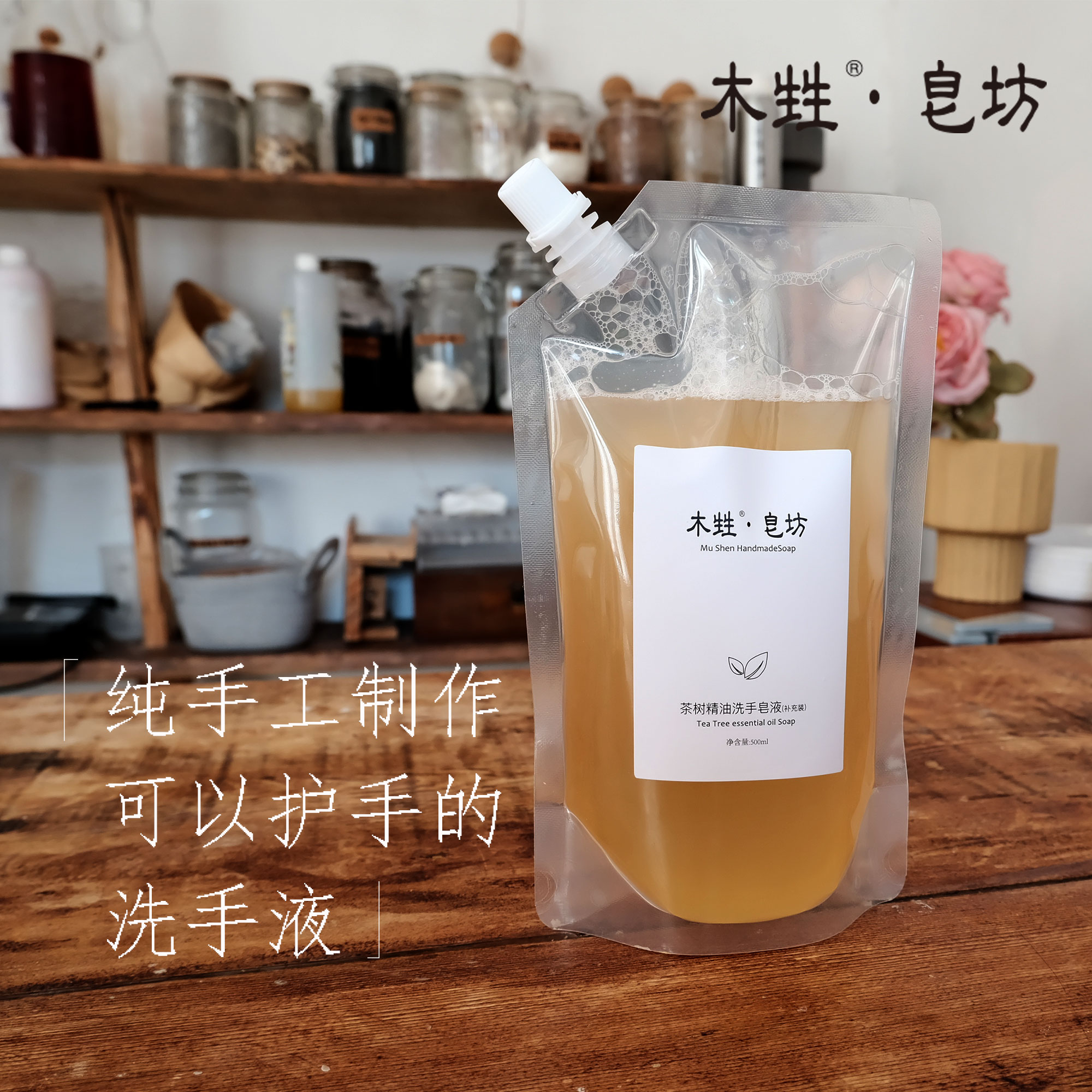 茶樹精油洗手液無添加植物