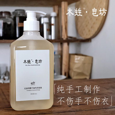 木甡尤加利椰子油内衣皂液手工清洁洗衣液液体皂天然精油500ml