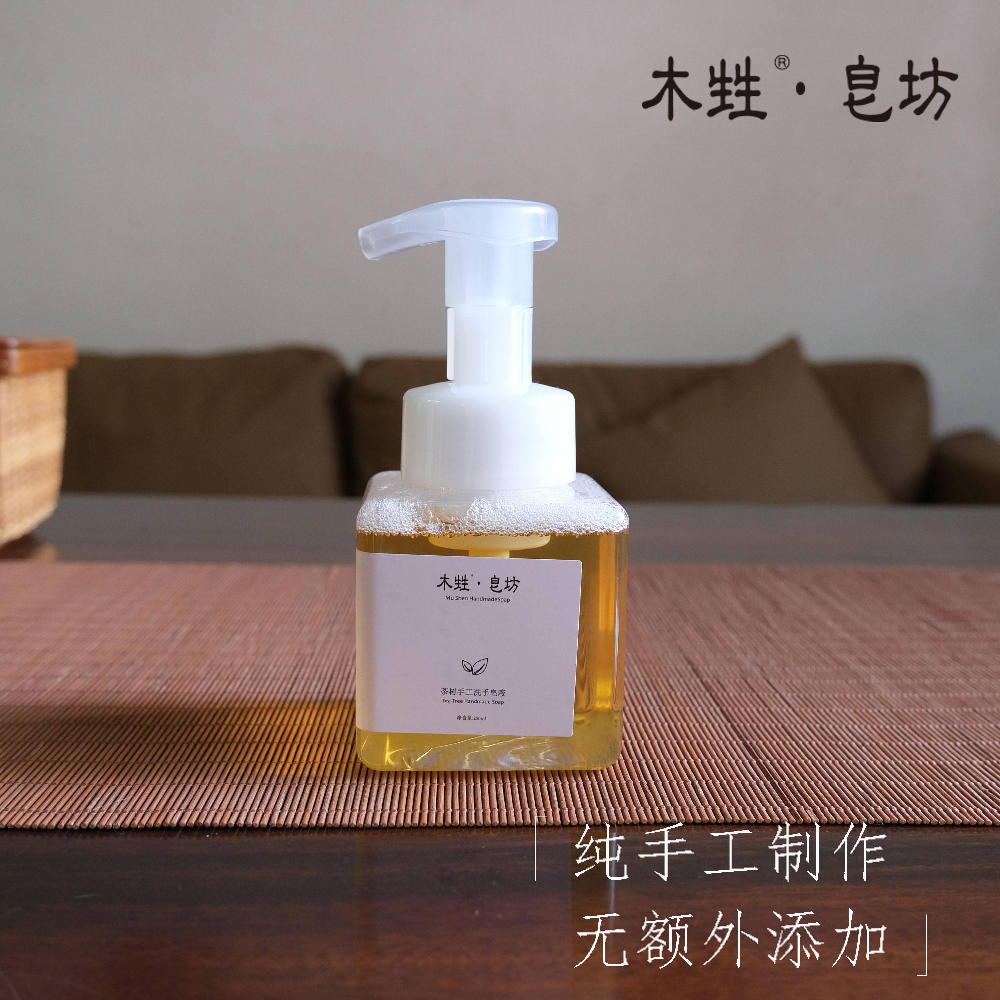 茶树精油洗手250ml包邮皂液