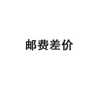 手工皂液体皂纯手工木甡邮费专用