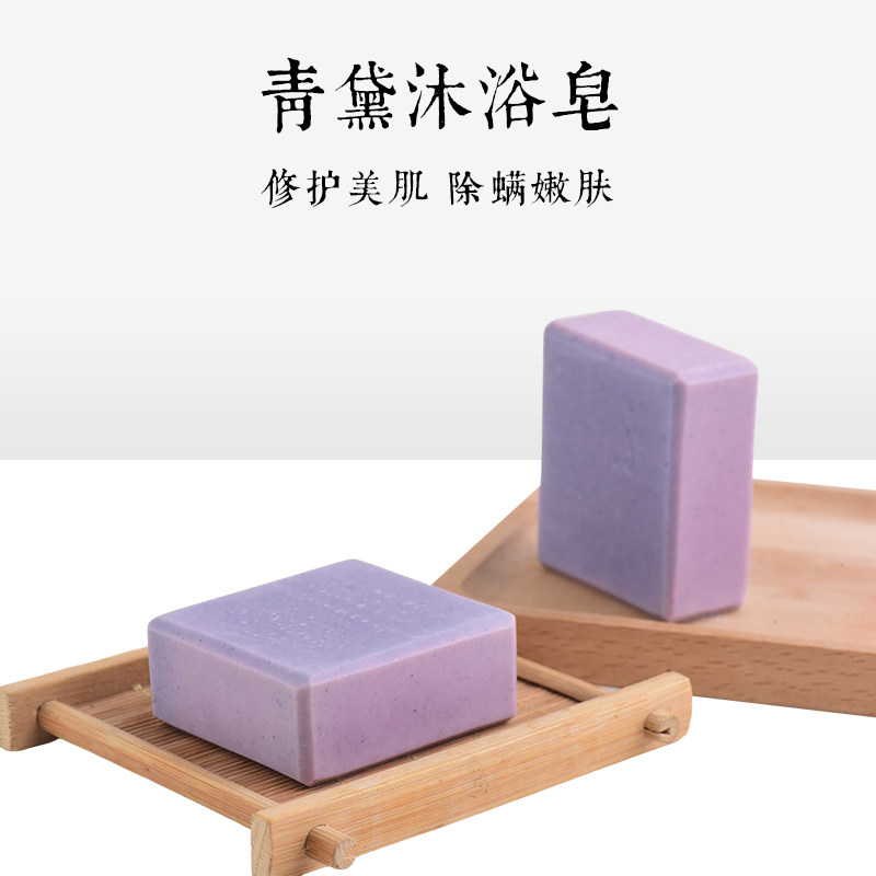 青黛冷制手工沐浴皂洗脸洗澡控油修护缓解痘印深层清洁除螨嫩肤