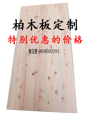 王敏厅直拼柏木板柏木