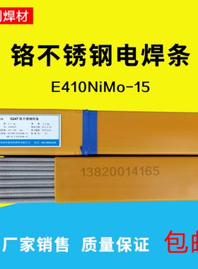 E410NiMo-15电焊条G207NiMo 0Cr13Ni4Mo马氏体不锈钢焊条G247焊条