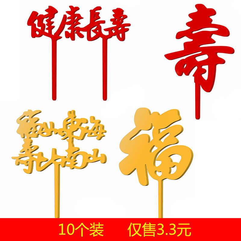 亚克力寿字福字蛋糕装饰插牌 福如东海寿比南山健康长寿烘焙插件
