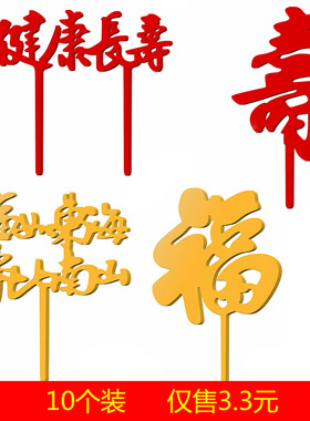 亚克力寿字福字蛋糕装饰插牌 福如东海寿比南山健康长寿烘焙插件