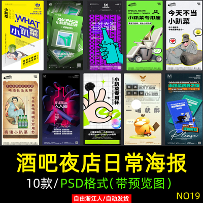 712夜店酒吧小趴菜提示海报活动日常挑战赛创意朋友圈PSD