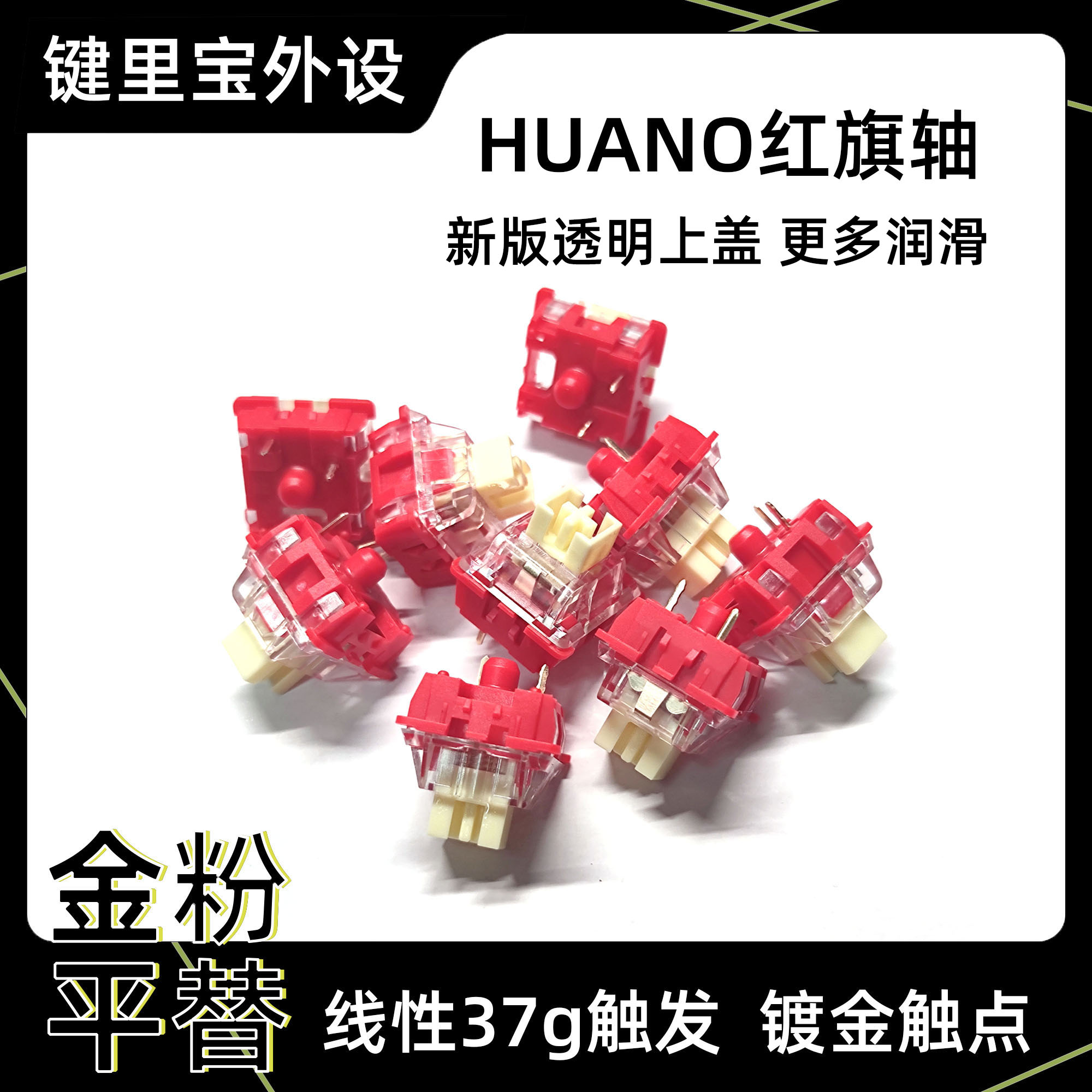 红旗轴蔷薇奶油V3环诺客制化轴体37g触发金粉平替热插拔
