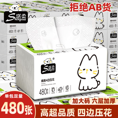 盛柔四边压花抽纸480张6层加厚家用面巾纸整箱装大包纸巾餐巾纸