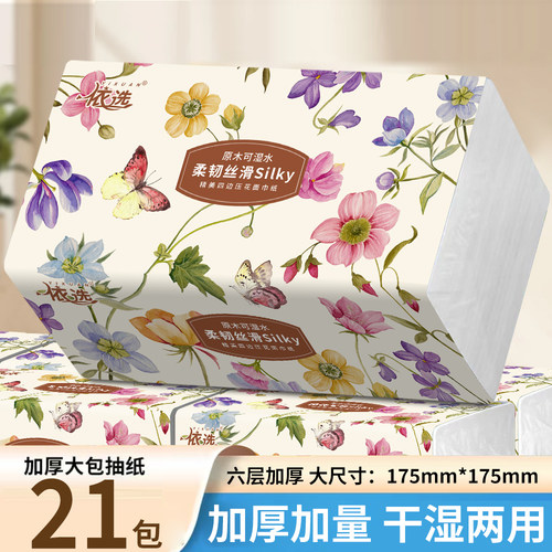 依选印花抽纸21大包加厚家用实惠装卫生纸整箱可湿水母婴面巾纸巾