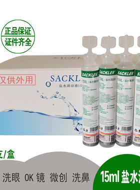 50瓶0.9%盐水护理清洁液婴儿滴鼻敷脸纹绣双眼皮OK镜清洗15ml小支