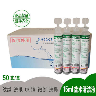 50瓶0.9%盐水护理清洁液婴儿滴鼻敷脸纹绣双眼皮OK镜清洗15ml小支