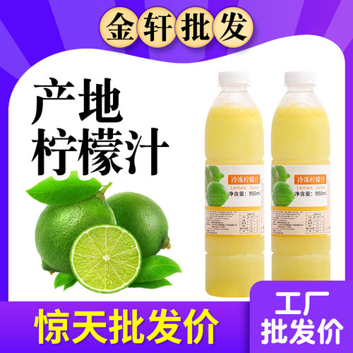 产地新鲜非浓缩商用950ml柠檬汁