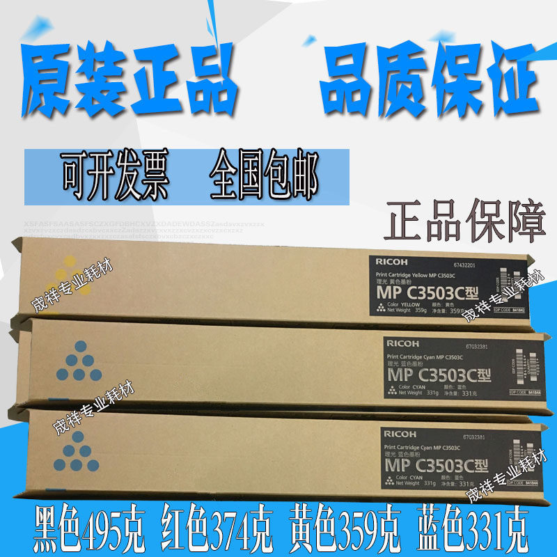 原装正品 理光 MP C3503C 墨粉 C 3003 3503 SP 碳粉 粉盒