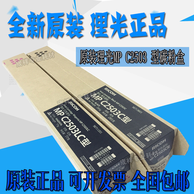 原装 理光 MPC2503LC碳粉 C2011 C2003SP C2503SP粉盒 墨粉彩色
