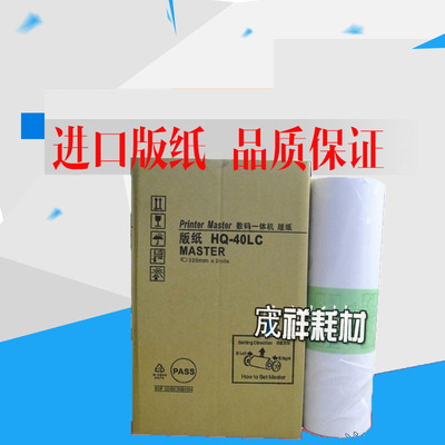 适用 理光HQ40版纸 DX-4545 4542 4543 4544 CP 4510 4500版纸