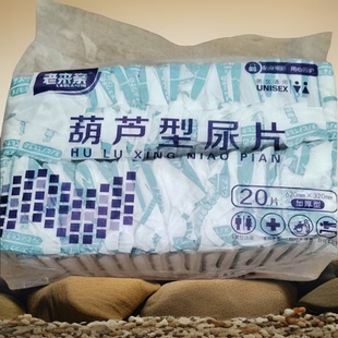 老来亲葫芦型620乘320一次性尿不湿纸尿片大吸量加厚型