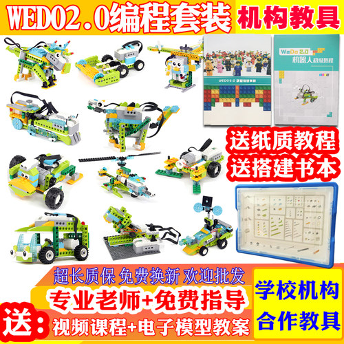 WEDO2.0编程教具套装45300积木