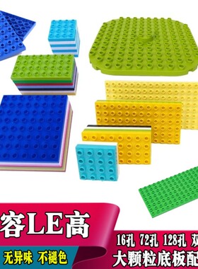 儿童大颗搭建益智拼装积木72孔8x8/6x12/8x18双面底板拼插基板