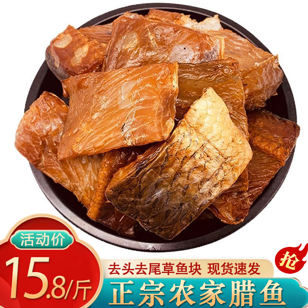 招牌腊鱼湖南特产草鱼块农家自制烟熏乡里腌鱼咸鱼块鱼干腊味干货