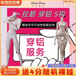 【穿铝服务】ShugaFairybjd娃娃三分四分六分素体娃娃叔体保养