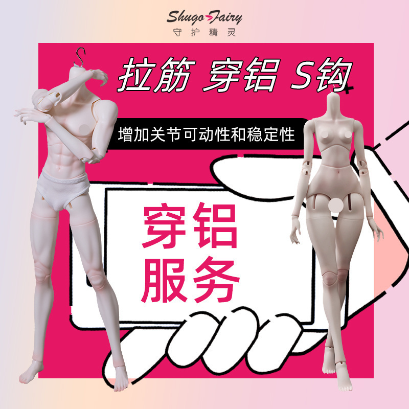 bjd娃娃加购穿铝服务四分