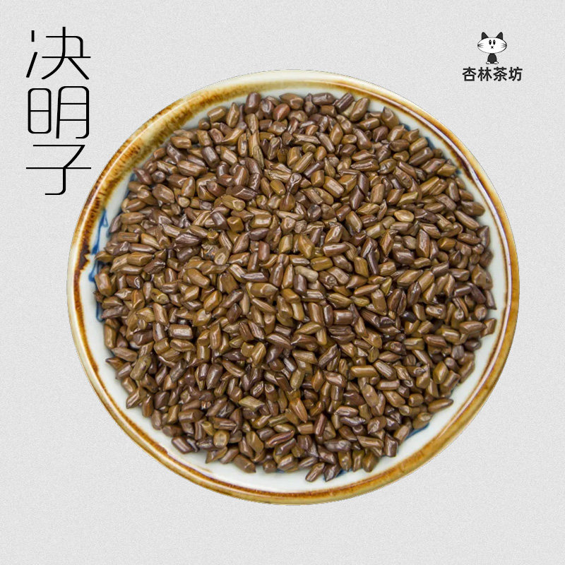 杏林茶坊 炒决明子100克天然泡水泡茶可搭枸杞菊花荷叶养生茶散装