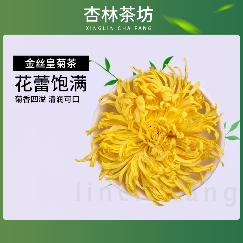 杏林茶坊金丝皇菊30g特级菊花一朵一杯搭配枸杞甘草泡水养生茶-封面