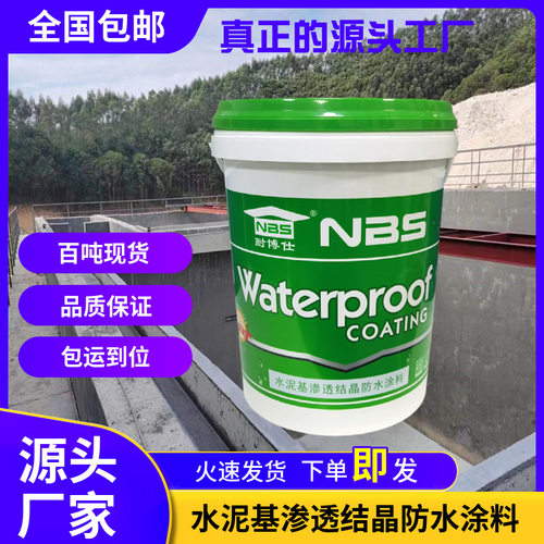 水泥基渗透结晶防水涂料