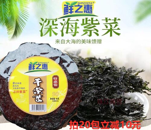 购5包包邮 购20包减10元 鲜之惠干紫菜 90g无杂质无沙免洗蛋花汤