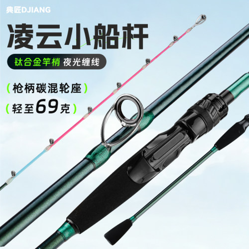 典匠凌云近海小船竿夜光钛合金稍吹筒专用竿碳素海钓八爪鱿鱼竿